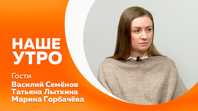 Наше утро. Советы пешеходам. Детали работы «Автобуса Победы» в зимний период. Амурский народный хор в канун большого юбилейного концерта. Об особенностях зимней рыбалки в нашем регионе. 