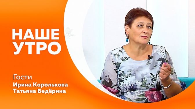 Наше утро. Как помочь ребенку с домашним заданием. 40 лет в школе. Международный фестиваль в Сербии. Пять правил осенних прогулок с собакой.