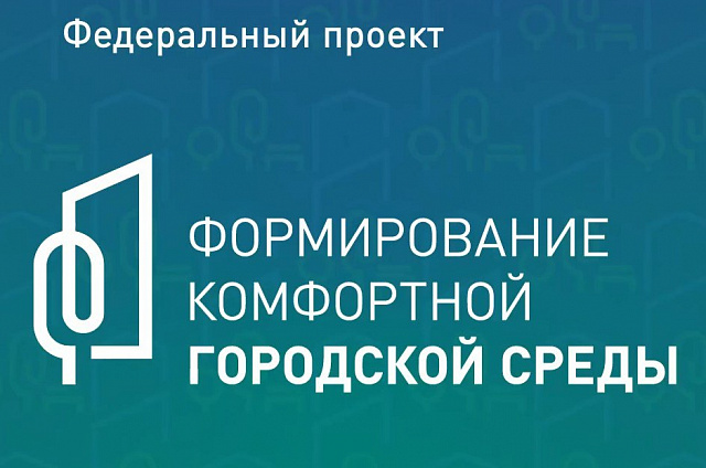Итоги Всероссийского голосования за объекты благоустройства 2026 года подвели в Приамурье