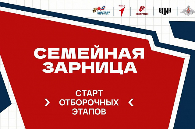 В российских регионах стартовали отборочные этапы для участия в «Семейной зарнице»