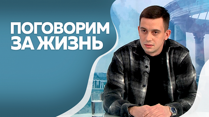 Поговорим за жизнь. Честный разговор с человеком, который работает на «территории смерти». Собеседник Александра Ярошенко – санитар морга Амурской областной больницы Иван Лещенко.