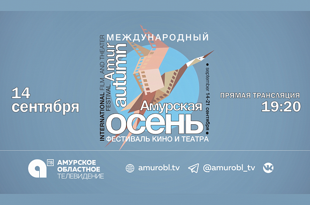 АОТВ в субботу покажет в прямом эфире церемонию открытия фестиваля кино и театра «Амурская осень»