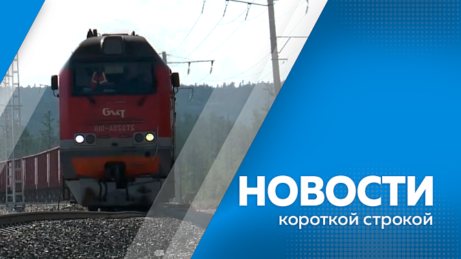Новости короткой строкой. 23 августа железнодорожный переезд на станции Большой Невер будет полностью закрыт. Строительные специальности стали самыми востребованными у абитуриентов. Амурчан предупредили о новой схеме мошенничества.