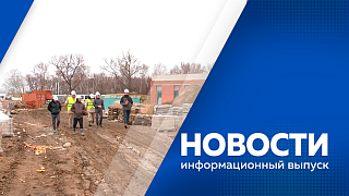 Новости. Поправки в областной бюджет. Проекты для строительства современных отелей. В Благовещенске продолжается строительство Дома социального обслуживания. Приводят в порядок садовые маршруты, а дачники покупают необходимый инвентарь.