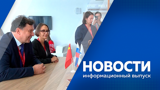 Новости. О предварительных результатах десятого Восточного экономического форума. Фестиваль, частью которого стала реконструкция столкновения между советским и японскими солдатами. &quot;ТУРЭН-2025&quot;. Забег дружбы по международному мосту Благовещенск – Хэйхэ.