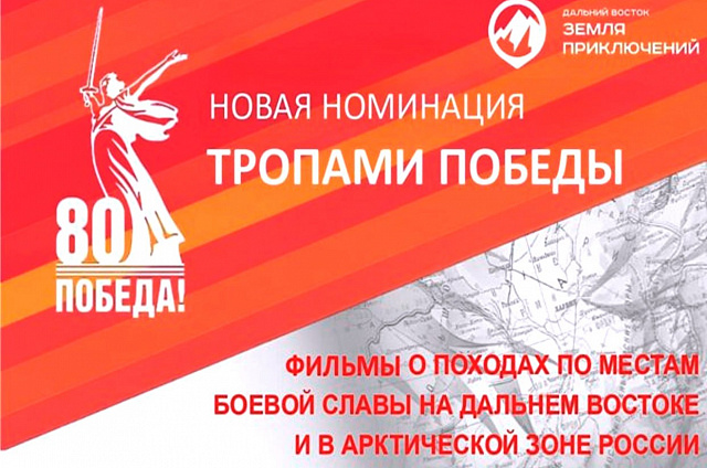 В конкурсе «Дальний Восток – Земля приключений» будут оценивать фильмы о местах боевой славы в ДФО и Арктической зоне России