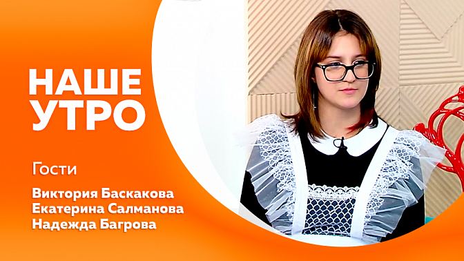 Наше утро. На что обратить внимание при выборе страховки для собаки. Международный танцевальный фестиваль «АМУРДЭНС». Чем будут заниматься активные школьники, которых выбирали их ровесники в ходе настоящего голосования.