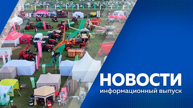 Новости. В Тамбовском округе стартовал &quot;Амурагрофорум&quot;. За неделю показатель заболеваемости в регионе вырос на 57%. В центре «Авангард» прошли первые военно-патриотические соревнования среди трудовых коллективов области. 
