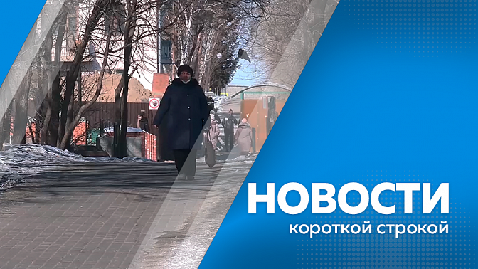 Новости короткой строкой. Смертельная авария произошла 1 декабря на 19-м километре дороги Благовещенск —Свободный. В войсках Восточного военного округа стартовал новый учебный год. Курсанты ДВОКУ провели занятия по тактической медицине. 