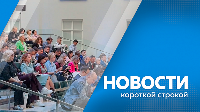Новости короткой строкой. Заслуги личного состава и выпускников амурского военного училища перед Отечеством. Амурская делегация участвует в 11-м Санкт-Петербургском международном культурном форуме. В Приамурье начинается отопительный сезон. 