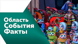 Область. События. Факты. Итоги работы агропромышленного комплекса за прошлый год подвели в регионе. С 1 марта в России вступили в силу новые поправки и законы. У православных амурчан продолжается Великий пост. Какими цветами будут удивлять амурчанок.