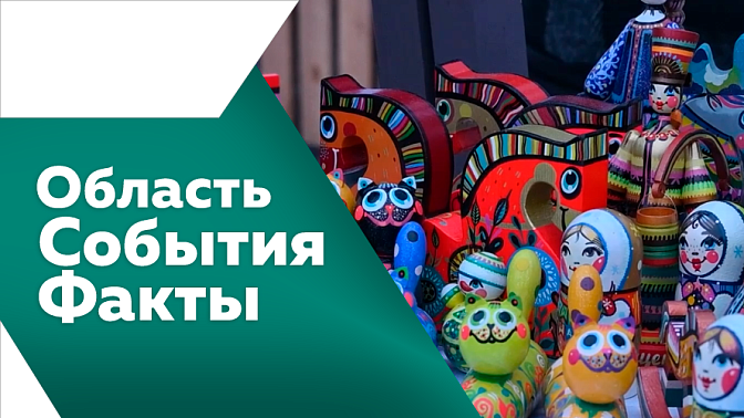 Область. События. Факты. Итоги работы агропромышленного комплекса за прошлый год подвели в регионе. С 1 марта в России вступили в силу новые поправки и законы. У православных амурчан продолжается Великий пост. Какими цветами будут удивлять амурчанок.