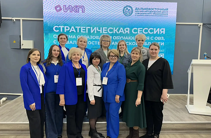 В Приамурье прошла стратегическая сессия по развитию образования детей с ОВЗ