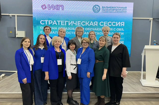 В Приамурье прошла стратегическая сессия по развитию образования детей с ОВЗ