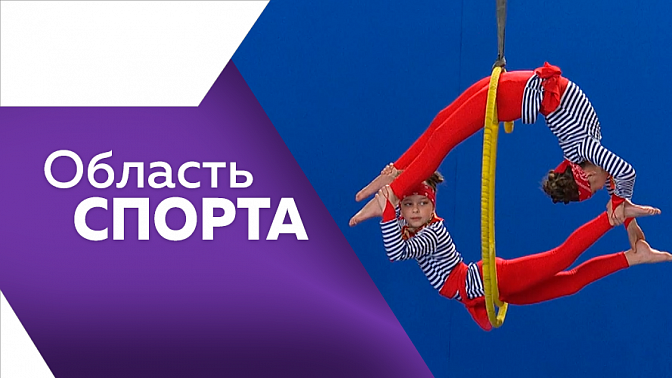 Область спорта. Первые соревнования в области по воздушной гимнастике, состязания по рукопашному бою, итоги кубка губернатора по волейболу. 