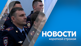 На должность полпреда Президента выдвинута кандидатура губернатора Приморского края. Глава МВД представил нового начальника амурского УМВД. Более 2,5 тысяч семей области воспользовались маткапиталом на оплату обучения с начала года.