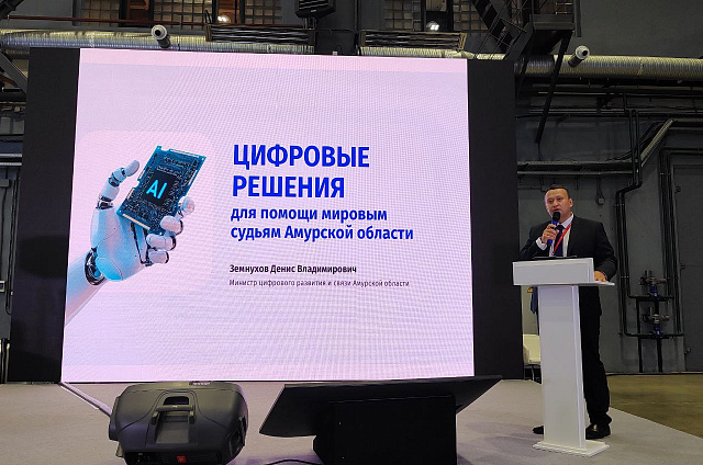 Успех внедрения новых технологий в судебную практику показало Приамурье на форуме в Санкт-Петербурге