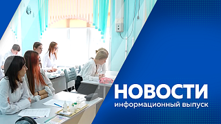 Новости. В Благовещенске отопительный сезон начнется 10 октября. Капитальное обновление в ДВОКУ. На территории региона в этом году высадят около 5 тысяч деревьев ценных пород. В Муравьевском парке Тамбовского округа проводили в теплые края журавлей.