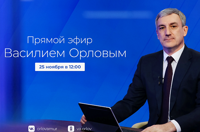 Василий Орлов запустил прямой эфир 