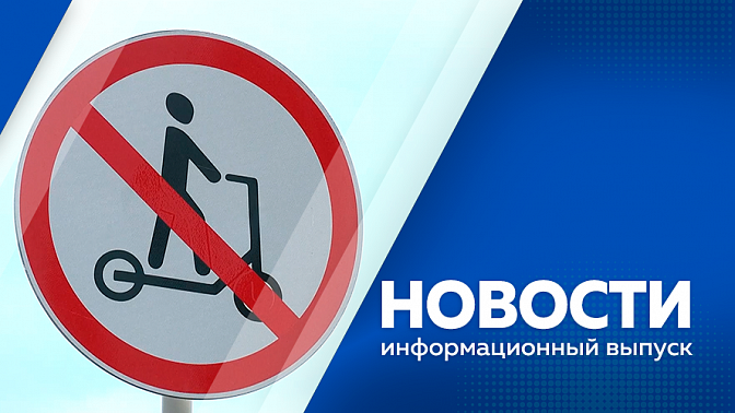 Новости. В Благовещенске теперь нельзя размещать и использовать средства индивидуальной мобильности. Амурские аграрии передали бойцам в зоне СВО новый мотоцикл. Как начинают свой день спортивные благовещенцы.