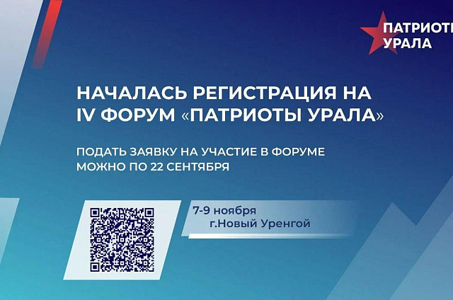 Волонтёров из Приамурья приглашают поучаствовать в IV форуме «Патриоты Урала»