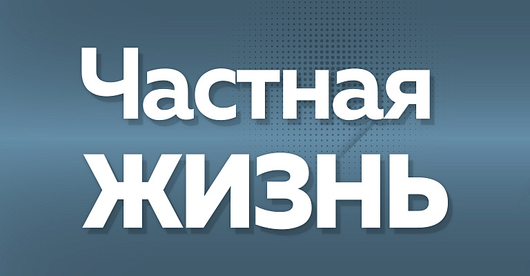 Частная жизнь