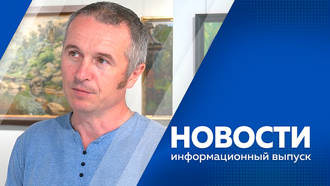Новости. Василий Орлов подписал соглашение о сотрудничестве с гендиректором Агентства стратегических инициатив. Влияет ли глобальное потепление на климат в Амурской области. В выставочном зале Благовещенска открылась выставка «Лето - это маленькая жизнь».