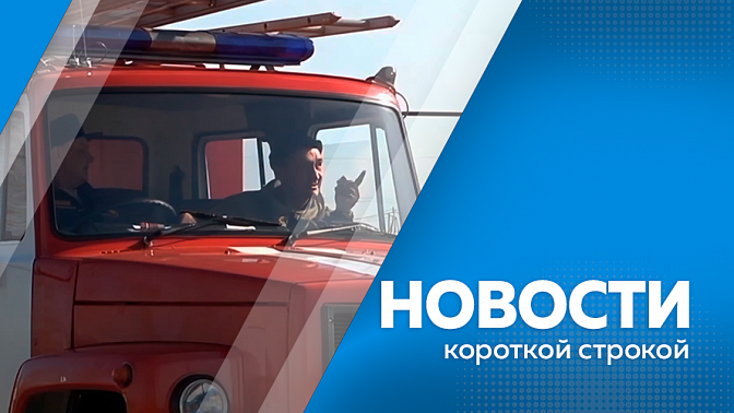 Новости короткой строкой. Губернатор Василий Орлов встретился с представителями «Опоры России». Благовещенск готовится к осеннему пожароопасному периоду. Крытый каток на территории АмГУ готовят к вводу в эксплуатацию.
