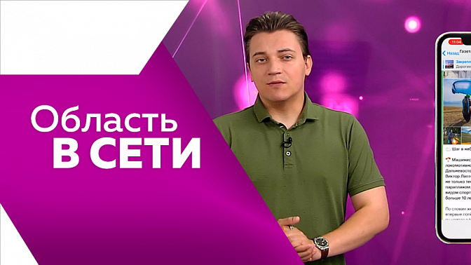 Область в сети. Первый полёт юного аиста, машинист-парашютист, амурский космодром. 
