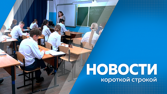 Новости короткой строкой. В Приамурье установили памятную доску участнику СВО. Активисты развернули флаг России. В Марково сгорел жилой дом. Завершается голосование за объекты благоустройства. Объем домашних заданий и контрольных для школьников ограничат.