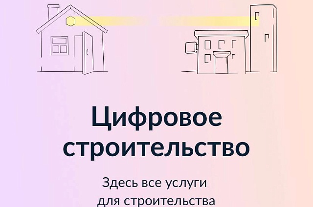 Амурчанам поможет построить дом новый сервис «Цифровое строительство» на Госуслугах