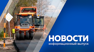 Новости. В одном из сел Ивановского округа дорогу отремонтировали на два года раньше срока. Областной перинатальный центр отмечает юбилей. «АмурТехно» стал международным. Больше 5000 учеников младших классов тренируют зрение на спортивной площадке. 