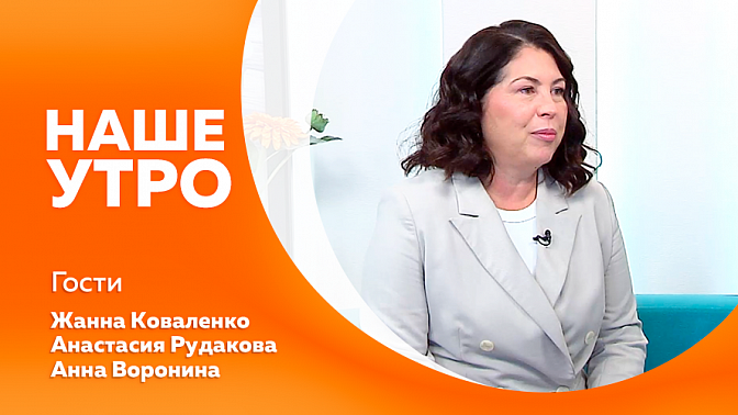 Наше утро. Вошла в тысячу лучших учителей России 2025-го года и сегодня станет гостьей студии. Вторые участницы беседы также работают со школьниками, но в рамках не учебной программы.