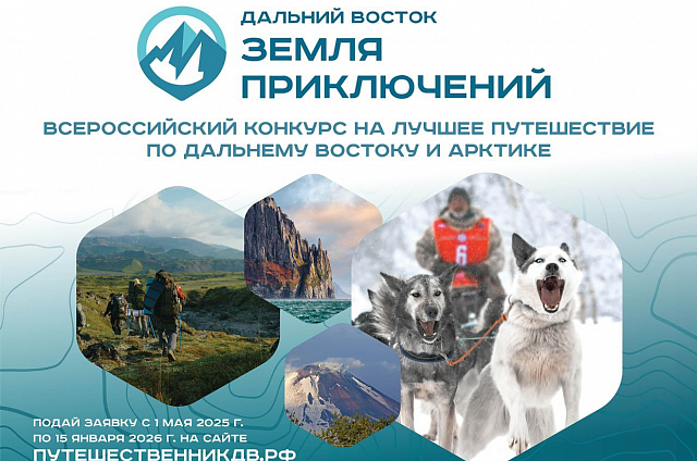 Старт третьему сезону всероссийского конкурса «Дальний Восток – земля приключений» дал Юрий Трутнев