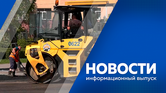 Новости. В Благовещенске раньше срока планируют завершить ремонт участка улицы 50-летия Октября. В ДальГАУ начался масштабный ремонт, который будет длиться два года. К учебному году готовы. Изменится порядок выдачи охотничьего билета.