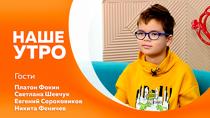 Наше утро. Можно ли ослепнуть от телефона в темноте. Инклюзивная студия кукольного театра «Солнце на ладошке». Амурские спортсмены удачно выступили на чемпионате мира по джиу-джитсу.