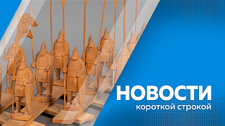 Новости короткой строкой. В Амурском областном краеведческом музее сегодня открылась выставка «Богатырь Земли Русской». В Приамурье продолжается снижение потребления алкоголя. В поселке Новобурейском завершается тестирование безбарьерной системы.