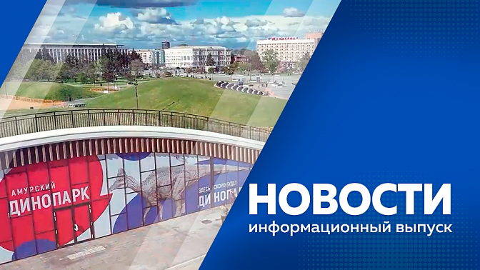 Новости. Губернатор отчитался об итогах работы правительства. Регламент выборов мэра и бюджет. Выпускники амурских школ для сдачи итоговых экзаменов выбирают в основном гуманитарные предметы. Конкурс &quot;Движение Смелых&quot;.