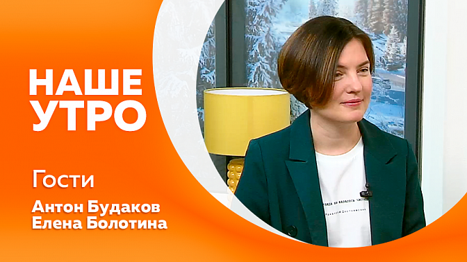 Наше утро. О профилактике гриппа. Как шопоголикам противостоять ноябрьским скидкам и распродажам. Розыгрыш билетов от областной филармонии. 