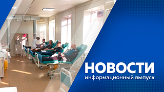 Новости. Обсудили строительство путепровода в районе железнодорожного вокзала. В северных территориях Приамурья выпал снег. Более 300 литров крови сдали жители Приамурья в преддверии Дня донора. 