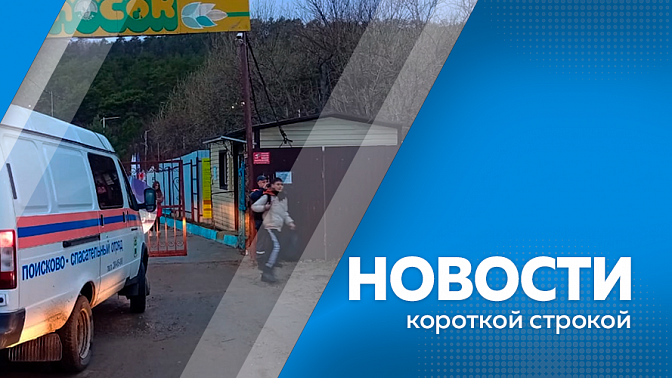 Новости короткой строкой. Почти 15 миллиардов направят на строительство и ремонт дорог. Три человека, в том числе и ребёнок, погибли в аварии на федеральной трассе. Детский оздоровительный лагерь «Колосок» эвакуировали из-за угрозы подтопления моста.