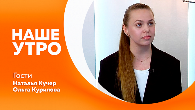 Наше утро. О правилах безопасности на воде и где можно купаться. О предстоящих соревнованиях Федерации пилонного спорта и воздушной гимнастики Амурской области. Советы стилиста в выборе прически девушкам на выпускной.