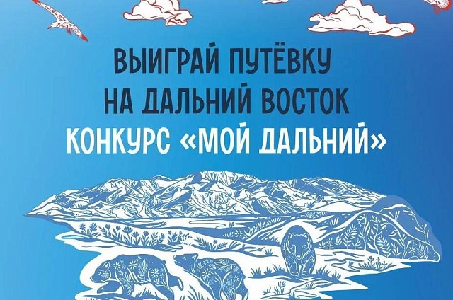 Видеоэссе о Дальнем Востоке принесёт школьникам и студентам бесплатное путешествие