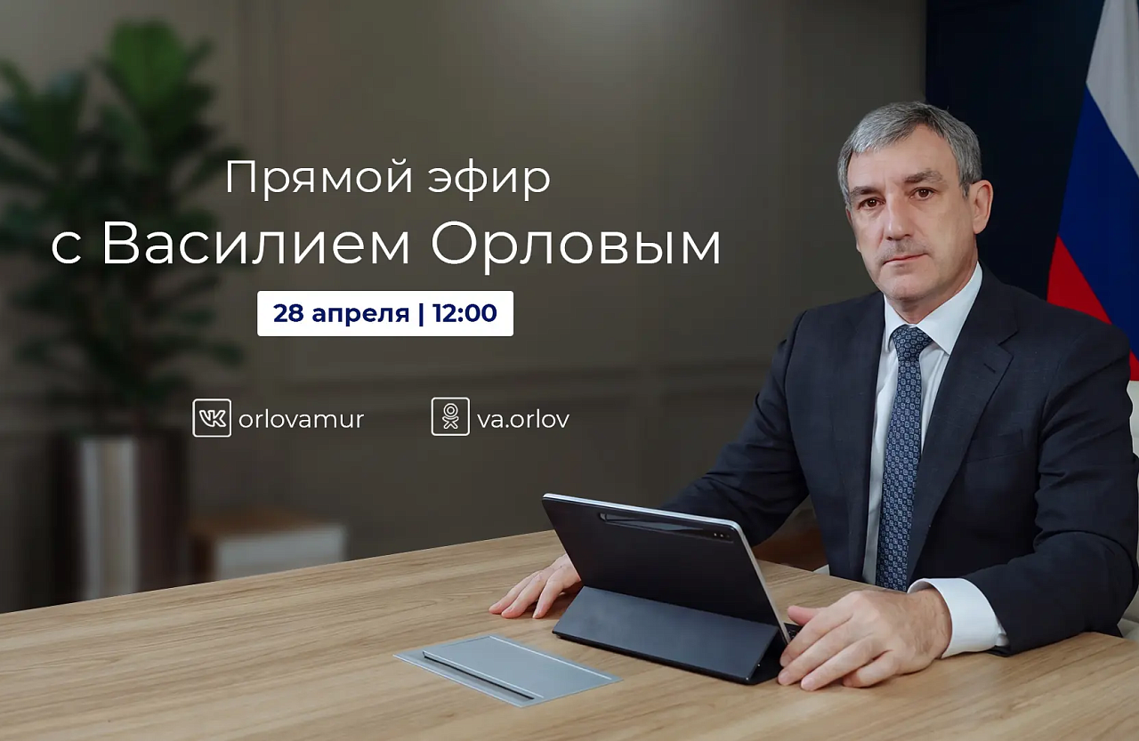 Фото: max.ru/OrlovAmur