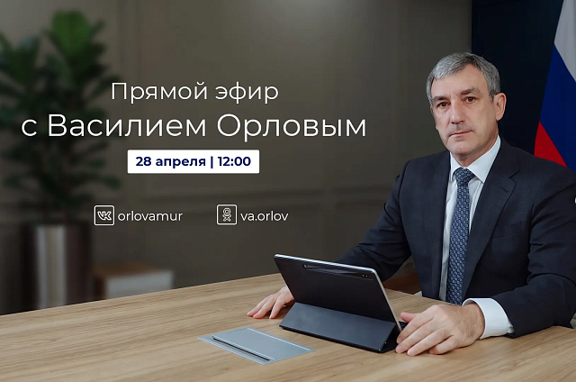 Василий Орлов приглашает амурчан на прямой эфир 28 апреля
