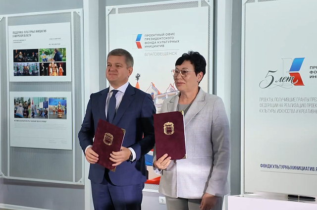 В Благовещенске открылся проектный офис Президентского фонда культурных инициатив