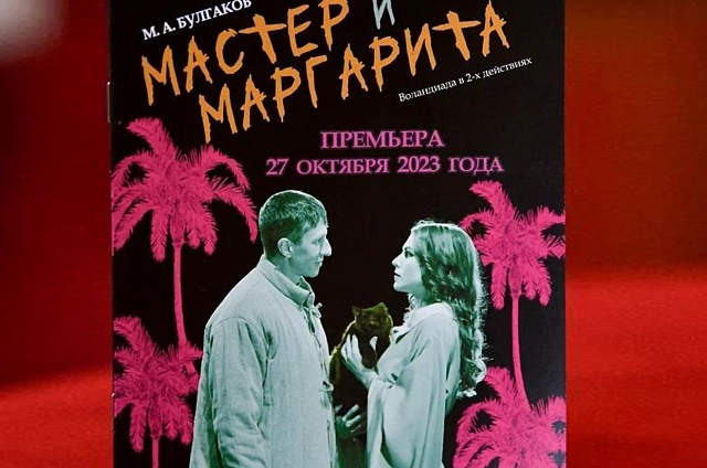 Билеты на премьеру &quot;Мастер и Маргарита&quot; в Амурском театре драмы разобрали вплоть до 8 декабря