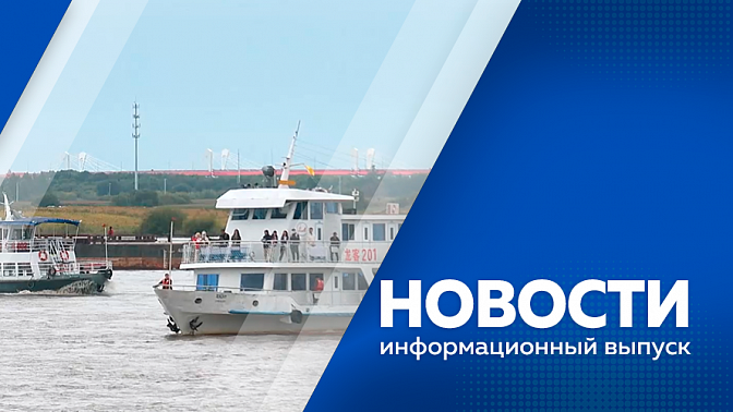 Новости. В Амурской области увеличились объемы добычи полезных ископаемых Первые туристы пересекли границу соседнего государства по новым правилам. В одной из школ Благовещенска установили аппарат с едой, который позволяет сохранять блюда горячими.