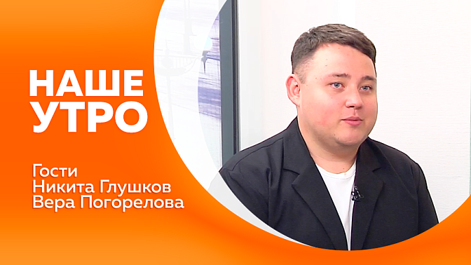 Наше утро. Мы подготовили для вас комплекс простых упражнений от инструктора по ЛФК. Международный фестиваль молодежи посетила делегация из Амурской области. Об этой поездке поговорим с гостями нашей студии.