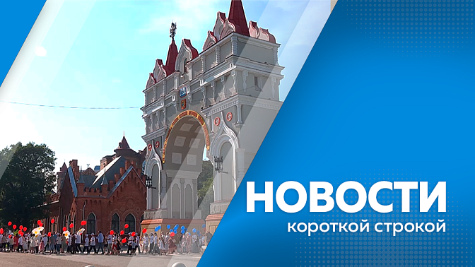 Новости короткой строкой. ВЭФ пройдёт во Владивостоке с 1 по 4 сентября. В сельских школах начали создавать трактородромы. Каждый четвертый амурчанин после диспансеризации получил направление на дообследование. 